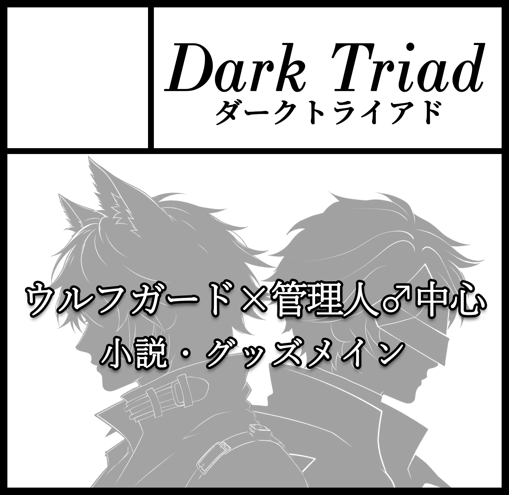 Dark Triad のサークルカット画像